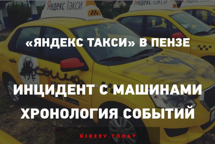 «Яндекс Такси» в Пензе
