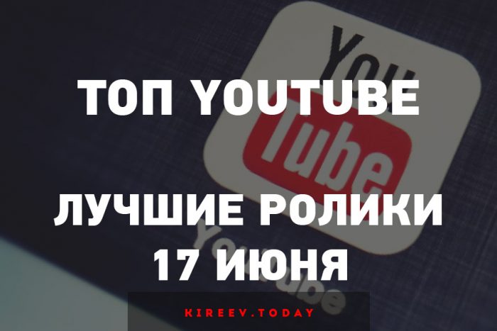 Топ «Youtube»
