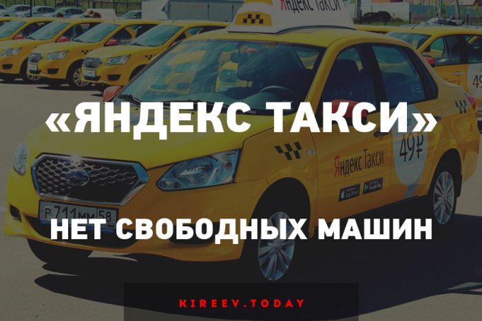  «Яндекс Такси» в Пензе
