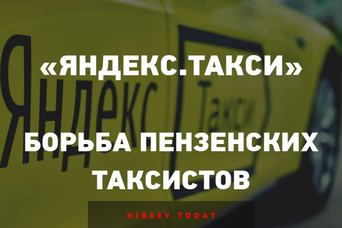 Яндекс.Такси пенза
