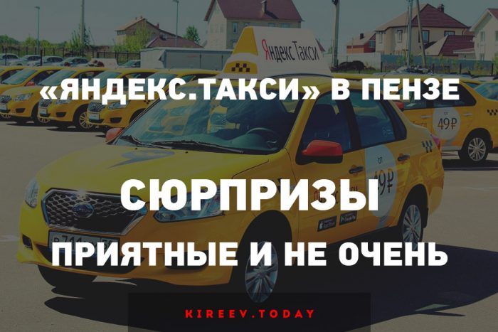 «Яндекс.Такси» в Пензе
