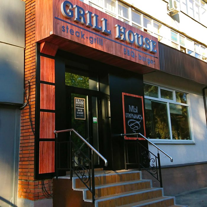 Grill House» («Гриль Хаус»)