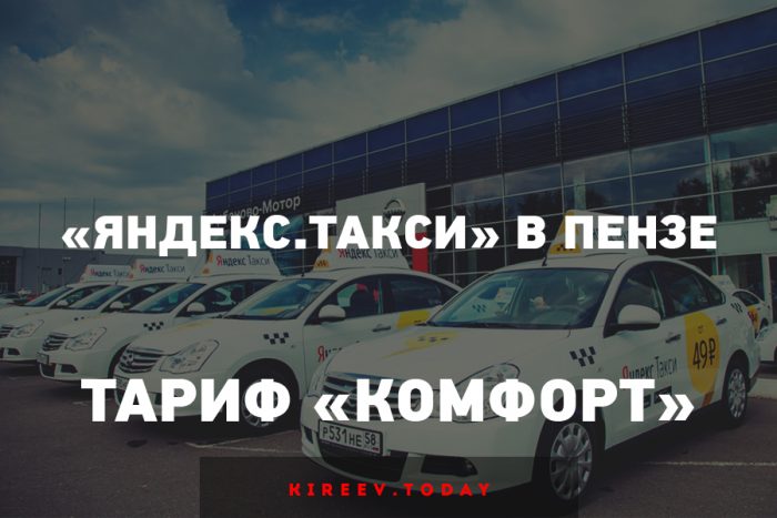 Яндекс такси пенза