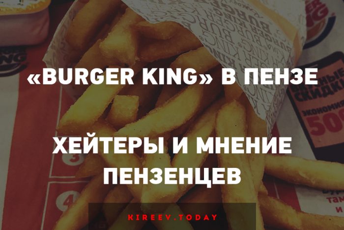 «Burger King» / («Бургер Кинг») в Пензе