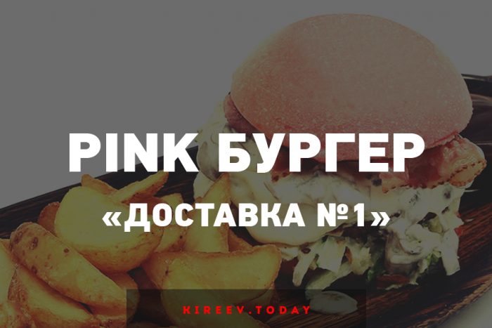 Pink бургер