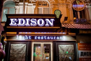 Ресторан "Эдисон"